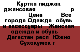 Куртка пиджак джинсовая CASUAL CLOTHING р. 46-48 M › Цена ­ 500 - Все города Одежда, обувь и аксессуары » Женская одежда и обувь   . Дагестан респ.,Южно-Сухокумск г.